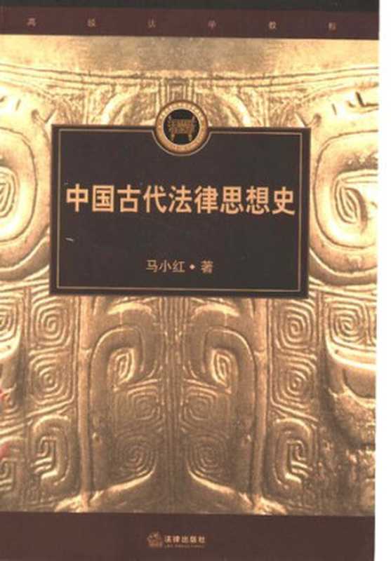 中国古代法律思想史（马小红）（法律出版社 2004）
