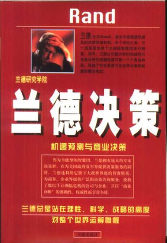 兰德决策   机遇预测与商业决策（乔迪）（天地出版社 1998）