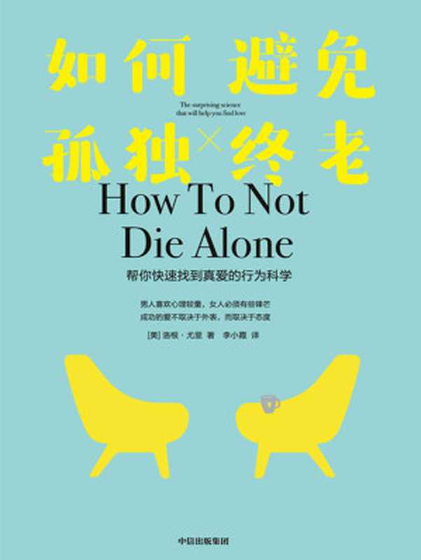 如何避免孤独终老 帮你快速找到真爱的行为科学 = How to Not Die Alone  The Surprising Science That Will Help You Find Love（[美] 洛根 · 尤里 (Logan Ury) 著 ; 李小霞 译）（中信出版集团 2021）