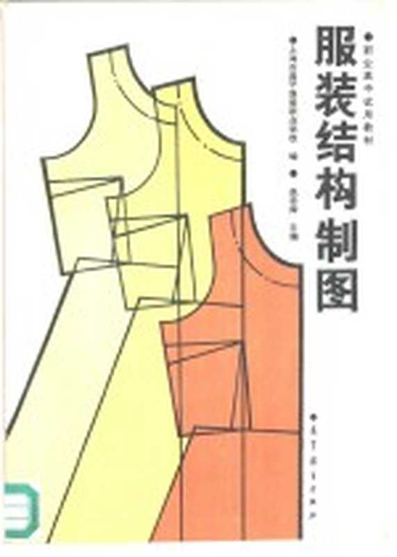 服装结构制图（上海昌平服装职业学校编；赵学舜主编）（北京 高等教育出版社 1987）