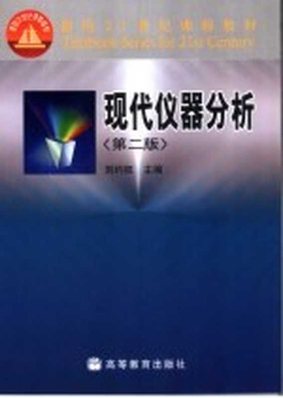 现代仪器分析（刘约权主编）（高等教育出版社 2006）