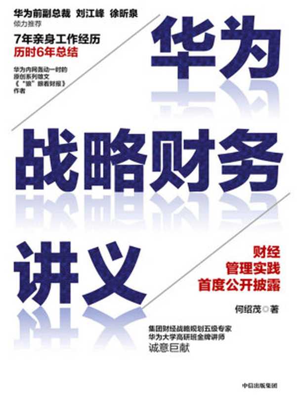 华为战略财务讲义（严肃封面之下的财务硬核知识一点通 用“金庸笔法”消解财务知识的高墙。帮助每个中层管理者获得“看得懂、必须懂”的财务要领）（何绍茂 [何绍茂]）（中信出版集团 2020）