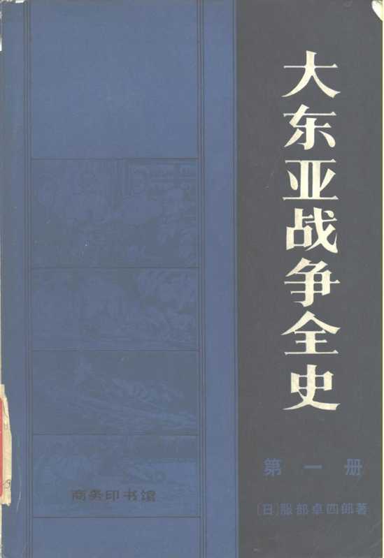 大东亚战争全史((日)服部卓四郎 著;张玉祥 等译)(商务印书馆 1984)