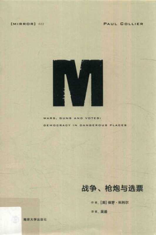战争、枪炮与选票(Wars Guns and Votes)(保罗•科利尔(Paul Collier))(南京大学出版社 2018)