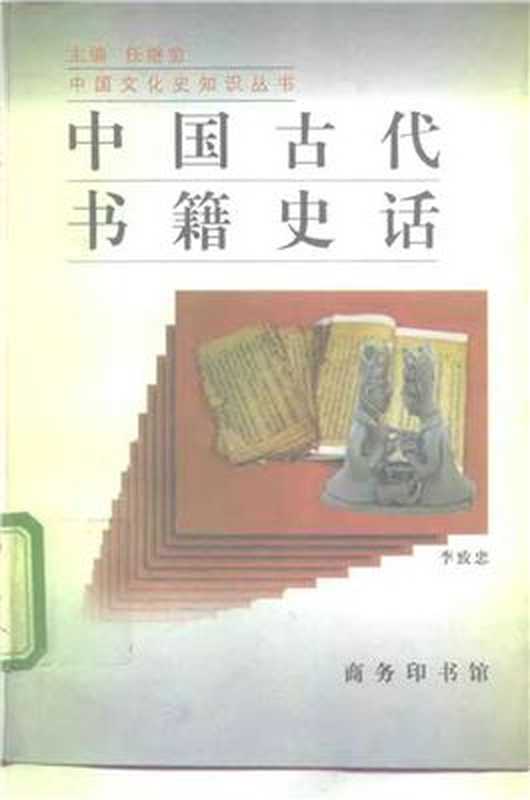Серия - Познание культуры и истории Китая 中国文化史知识丛书 История древних китайских книг ZhongGuoGuDaiShuJiShiHua 中国古代书籍史话