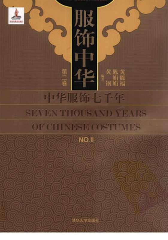 服饰中华 中华服饰七千年 第二卷(黄能馥 陈娟娟 黄钢编著)