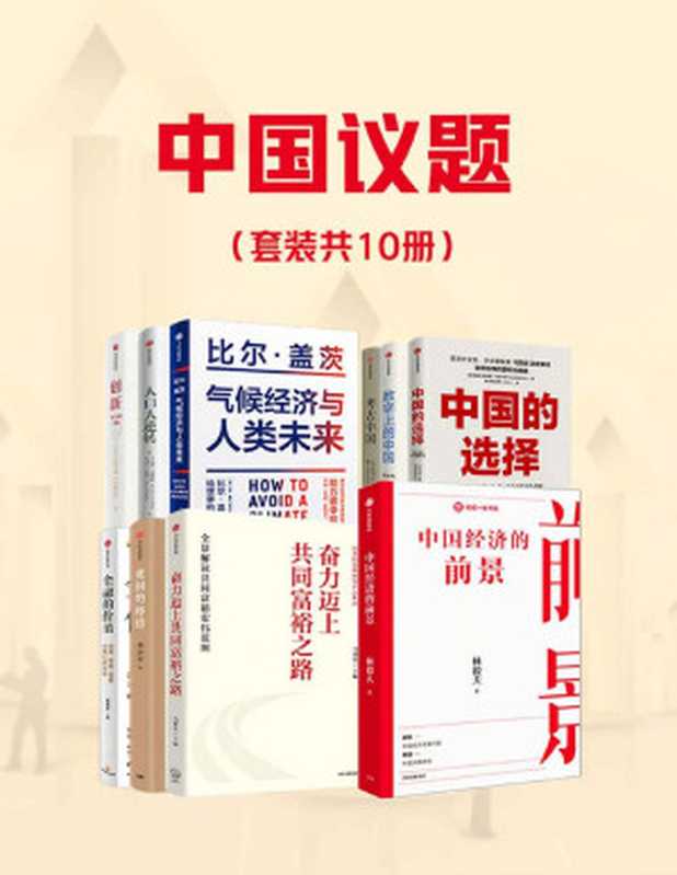 中国议题（套装共10册）（林毅夫 & 马建堂 & 李小云 & 黄益平 & 查尔斯·古德哈特 & 马诺吉·普拉丹 & 比尔·盖茨 & 中金公司研究部 & 中金研究院 & 马凯硕 & 黄奇帆 & 陈春花 & 吴声 & 何帆 & 管清友 & 许宏）（中信出版集团 2021）