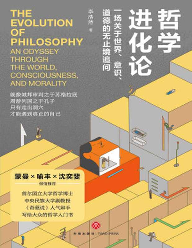 哲学进化论 一场关于世界、意识、道德的无止境追问(李浩然)(天地出版社 2024)