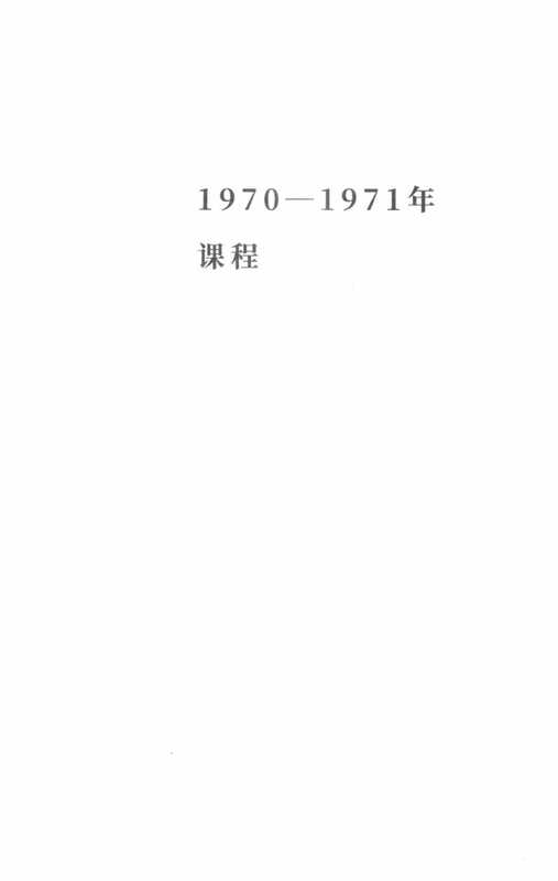 [法兰西学院课程系列1970-1971]知识意志讲稿（[法]米歇尔·福柯； 张亘译）（上海人民出版社 2021）