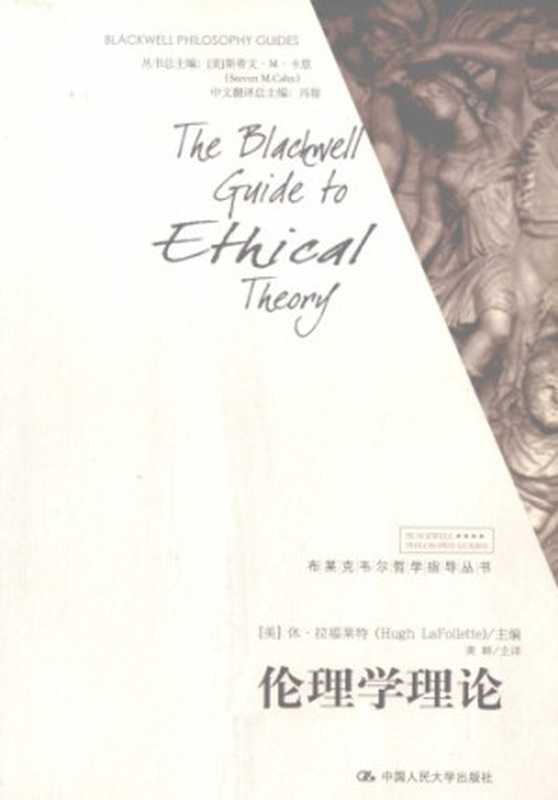 伦理学理论（休·拉福莱特编 龚群）（中国人民大学出版社 2008）