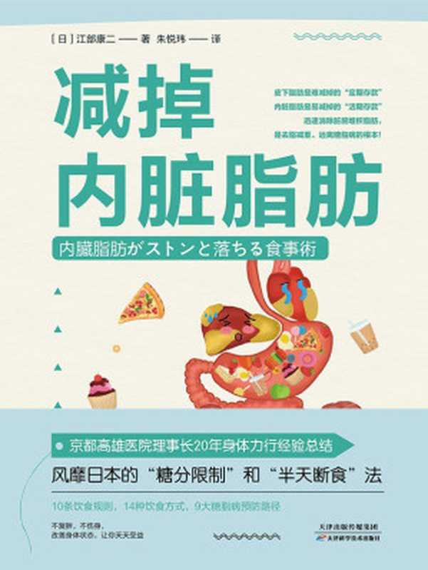 减掉内脏脂肪（江部康二）（天津科学技术出版社 2022）