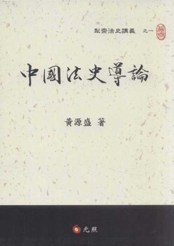 中国法史导论(黄源盛著)