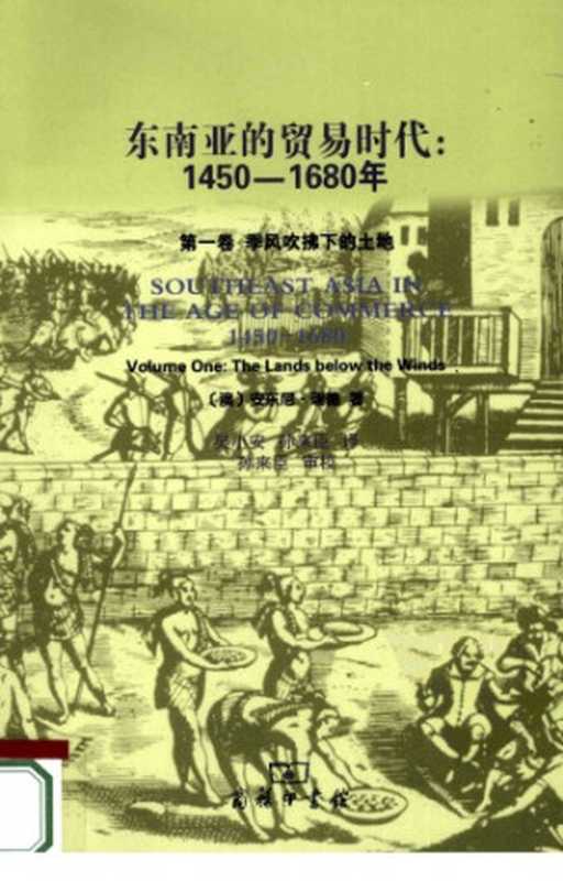東南亞的貿易時代 1450–1680年 第一卷 季风吹拂下的土地（安東尼・瑞德）（商務印書館 2010）