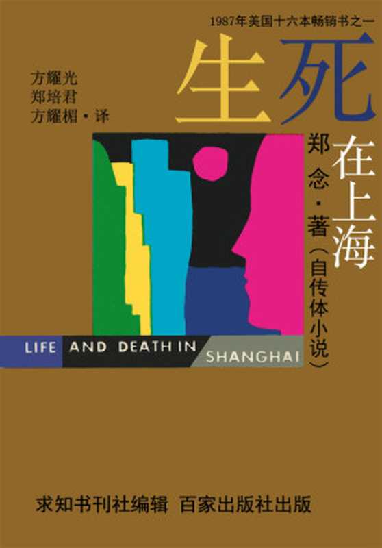 Life and Death in Shanghai (Chinese version)（Nien Cheng [Nien Cheng]）（百花文艺出版社 2014）