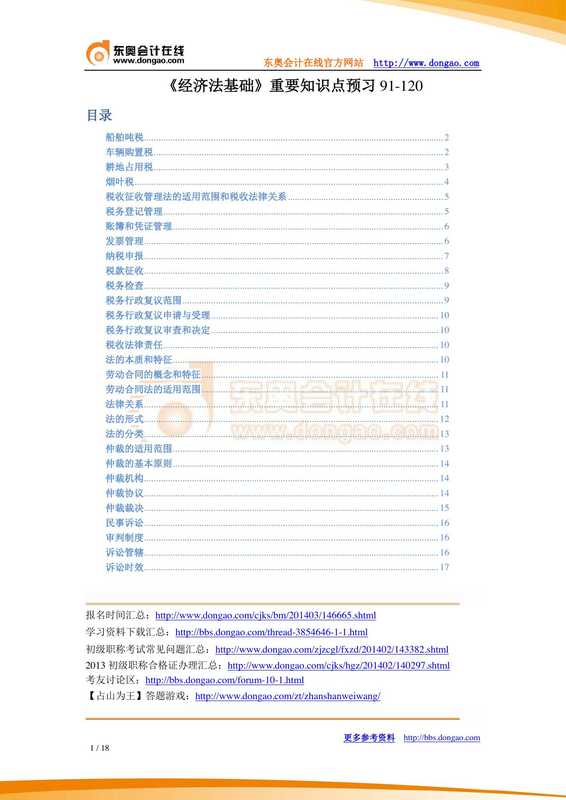《经济法基础》重要知识点预习91-120.pdf（《经济法基础》重要知识点预习91-120.pdf）