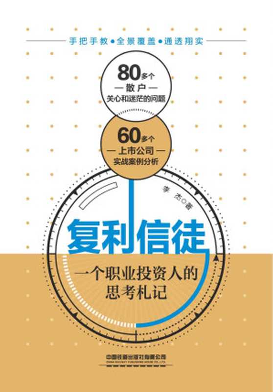 复利信徒 一个职业投资人的思考札记（李杰 [李杰]）（中国铁道出版社 2020）