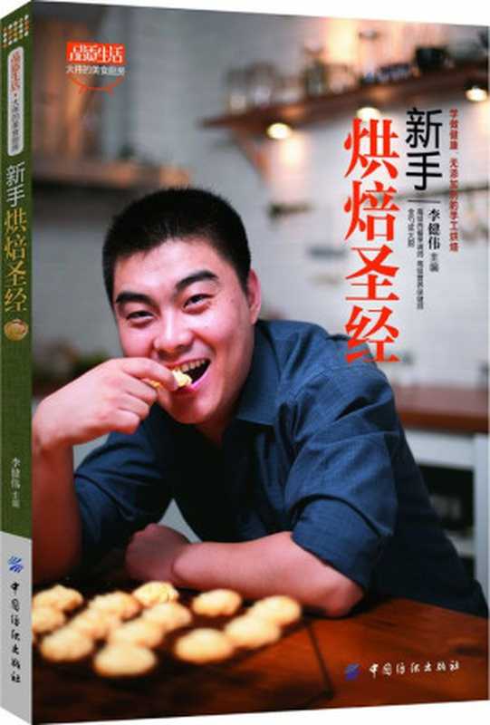 新手烘焙圣经 (品质生活·大伟的美食厨房)（李健伟）（中国纺织出版社 2012）