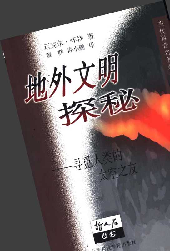 [哲人石丛书·当代科普名著系列]地外文明探秘 寻觅人类的太空之友（迈克尔·怀特）（上海科技教育出版社 1999）