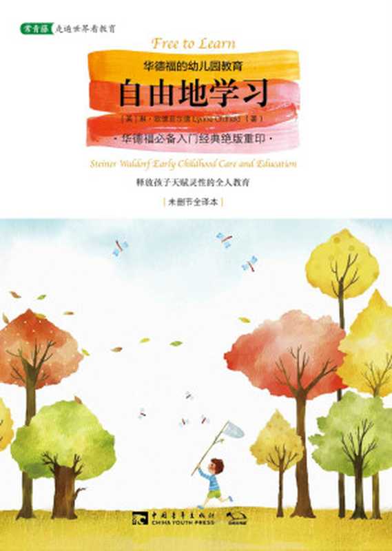 自由地学习 华德福的幼儿园教育 (常青藤走遍世界看教育)(琳•欧德菲尔德)(中国青年出版社 2015)