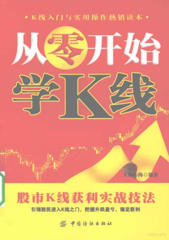 从零开始学K线股票K线获利实战技法（天池心海主编  天池心海编著  天池心海）（北京 中国纺织出版社 2010）
