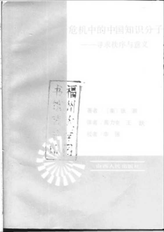 [五四与现代中国丛书]危机中的中国知识分子 寻求秩序与意义（[美]张灏）（山西人民出版社 1986）