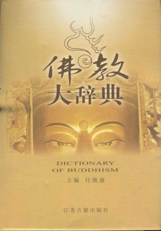 佛教大辞典（任继愈 主编）（2008）