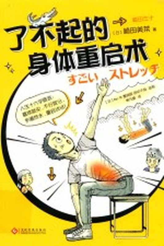了不起的身体重启术（（日）崎田美菜著；单元皓译）（译林出版社 2018）