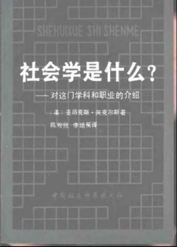 社会学是什么?(亚历克斯.英克尔斯)(中国社会科学出版社 1981)