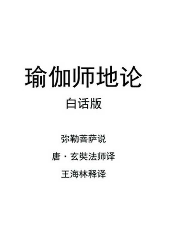 瑜伽师地论白话版（弥勒菩萨）