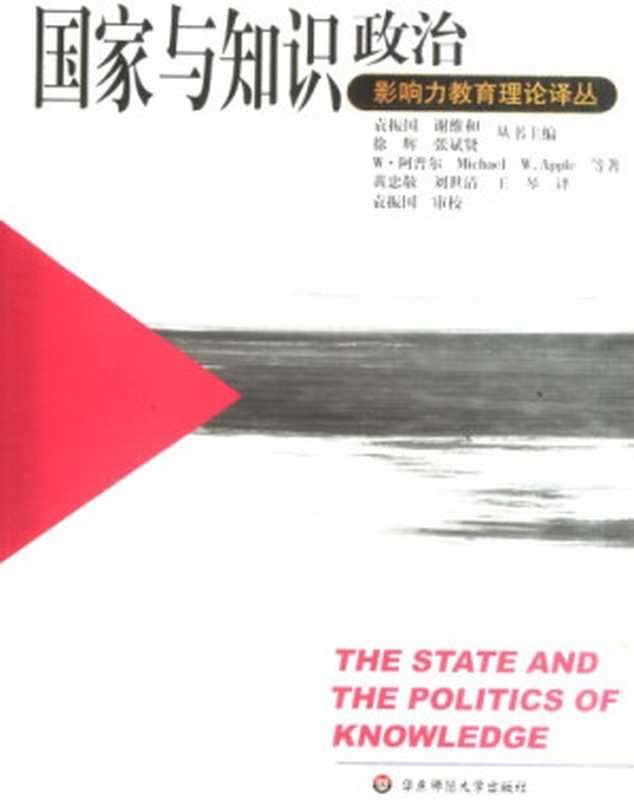 国家与知识政治(阿普尔)(华东师范大学出版社 2007)