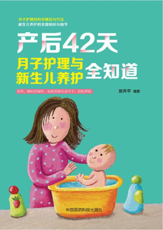产后42天月子护理与新生儿养护全知道(陈升平)(中国医药科技出版社 2018)