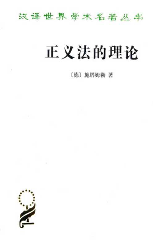 [汉译世界学术名著丛书C1506] 正义法的理论（[德]施塔姆勒 夏彦才译）（商务印书馆 2016）