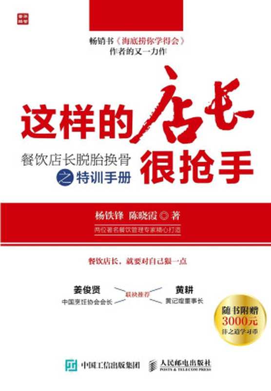 这样的店长很抢手 餐饮店长脱胎换骨之特训手册（杨铁锋 陈晓霞）（人民邮电出版社 2016）