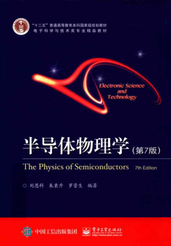 半导体物理学 刘恩科 第七版(刘恩科)(电子工业出版社)