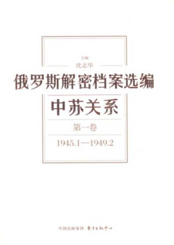 俄罗斯解密档案选编第一卷1945.1-1949.2（沈志华）（东方出版中心 2015）
