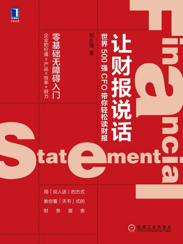 让财报说话 世界500强CFO带你轻松读财报（郑永强 [郑永强]）（2019）