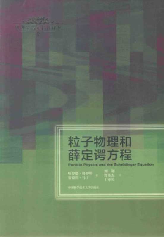 粒子物理和薛定谔方程（[奥]哈罗德·格罗斯; [法]安德烈·马丁; 刘翔 等(译)）（中国科学技术大学出版社 2014）