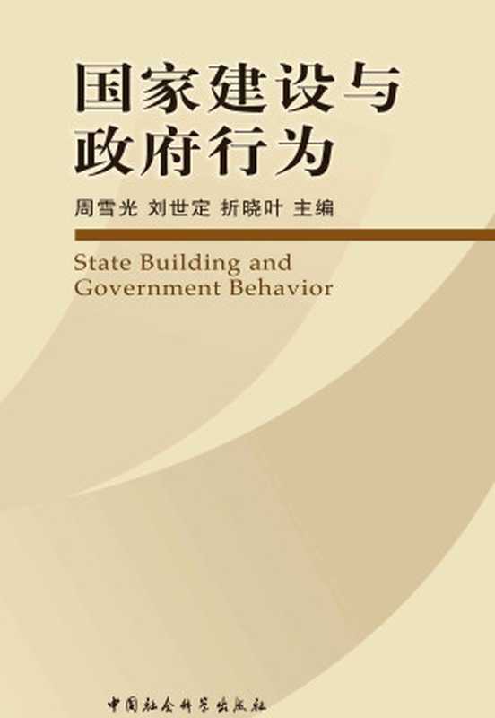 国家建设与政府行为（周雪光   刘世定   折晓叶）（中国社会科学出版社 2013）