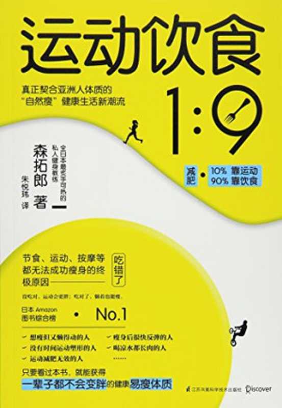 运动饮食1︰9(森拓郎)(江苏凤凰科学技术出版社 2015)
