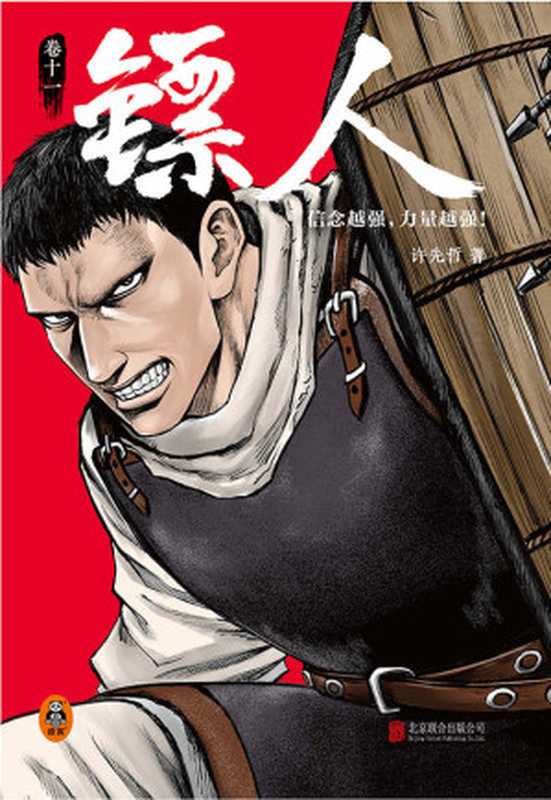 镖人11(信念越强 力量越强!轰动日本的中国漫画!)(许先哲)(读客文化 北京联合出版公司 2022)
