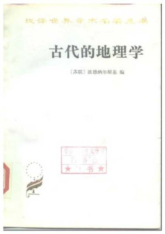 古代的地理学（[苏联]波德纳尔斯基）（商务印书馆 1986）