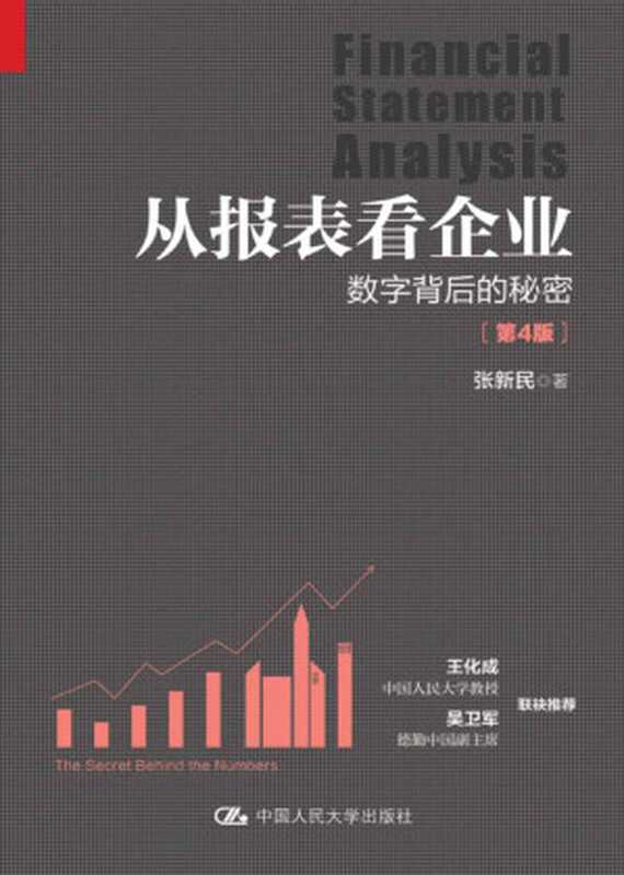 从报表看企业——数字背后的秘密（第4版）（张新民）（北京中国人民大学出版社 2021）