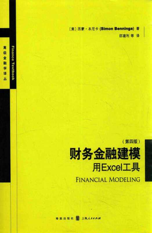 财务金融建模 用Excel工具（第四版） [Financial Modeling]（西蒙·本尼卡）（Gezhi Press 2015）