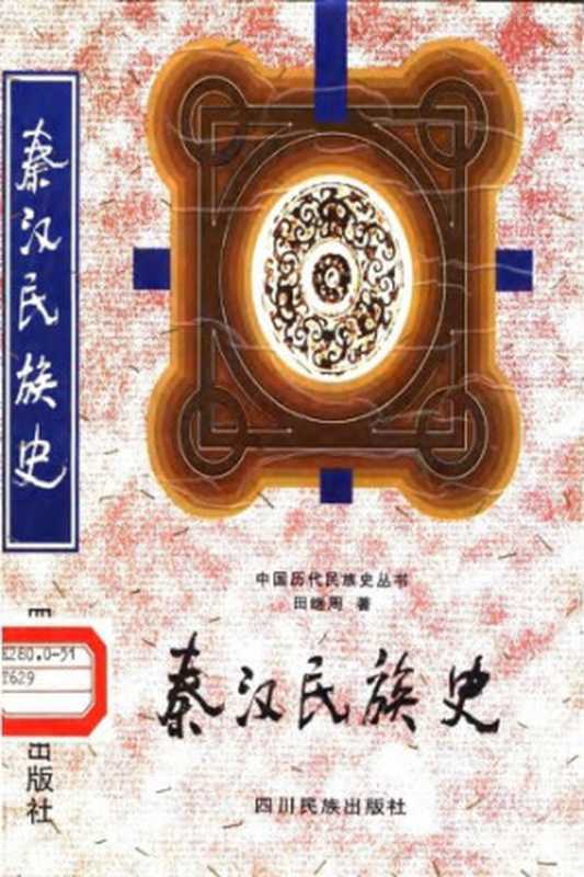 秦汉民族史（田继周）（四川民族出版社）
