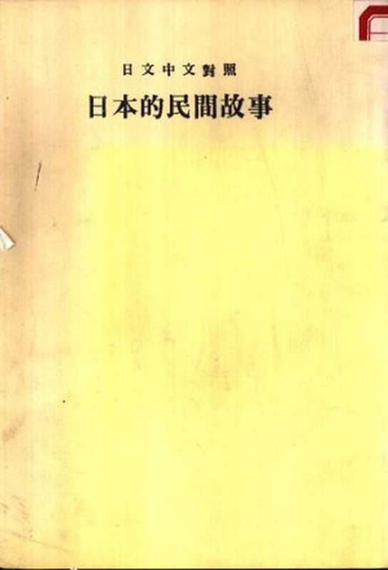 日文中文对照 日本的民间故事(霞山会)(霞山会 1982)