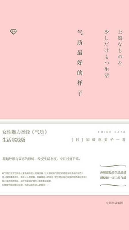 气质最好的样子(【日】加藤惠美子)(中信出版集团 2017)