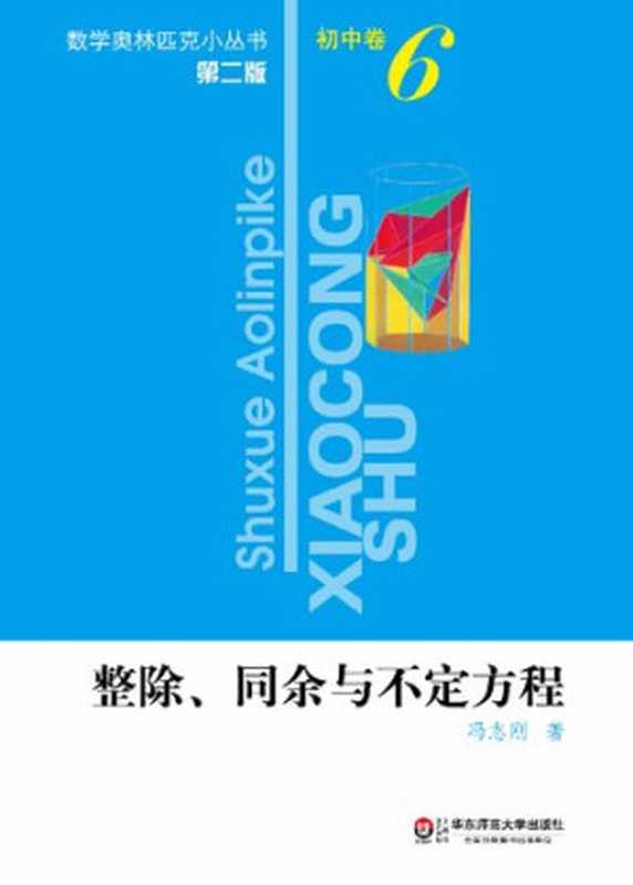 整除、同余与不定方程（冯志刚）（华东师范大学出版社 2012）