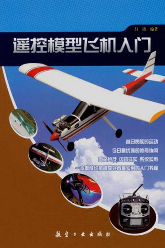遥控模型飞机入门(吕涛)(航空工业出版社 2011)