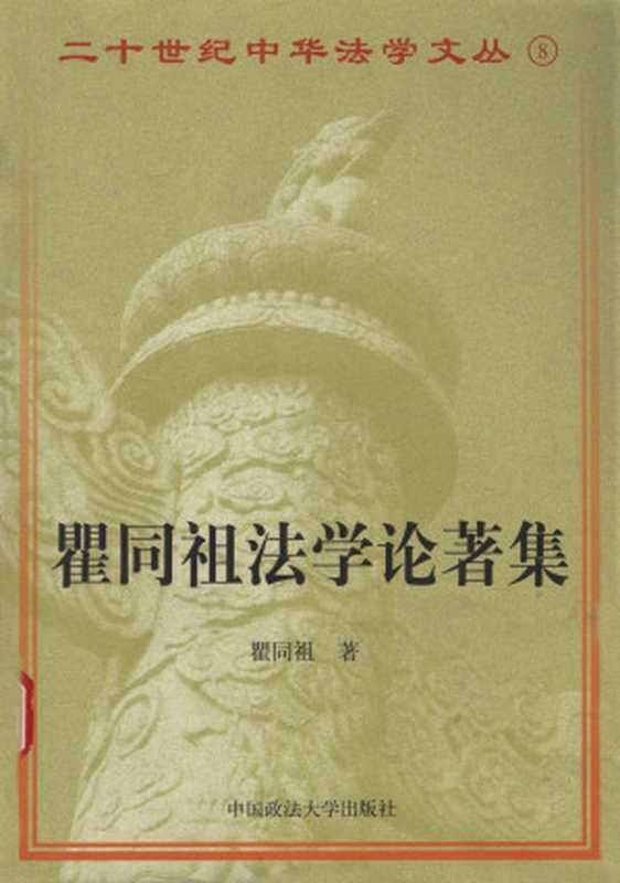 瞿同祖法学论著集（瞿同祖）（中国政法大学出版社）