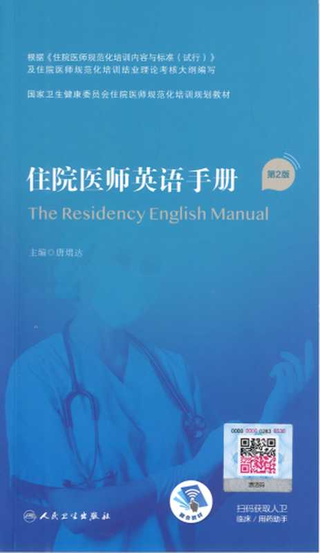 住院医师英语手册 第2版（唐熠达）（人民卫生出版社 2022）